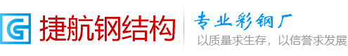 顶层钢结构-顶层钢结构算层数吗-石家庄捷航钢结构彩钢厂